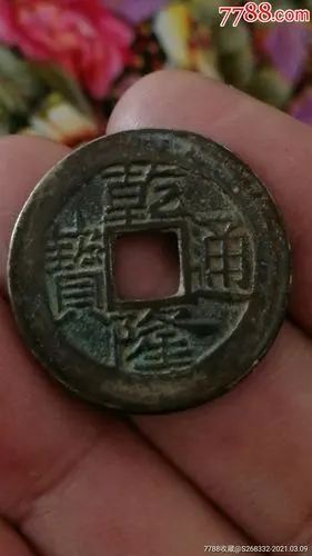 乾隆通宝_古币_图片价格_收藏鉴定_7788古币收藏