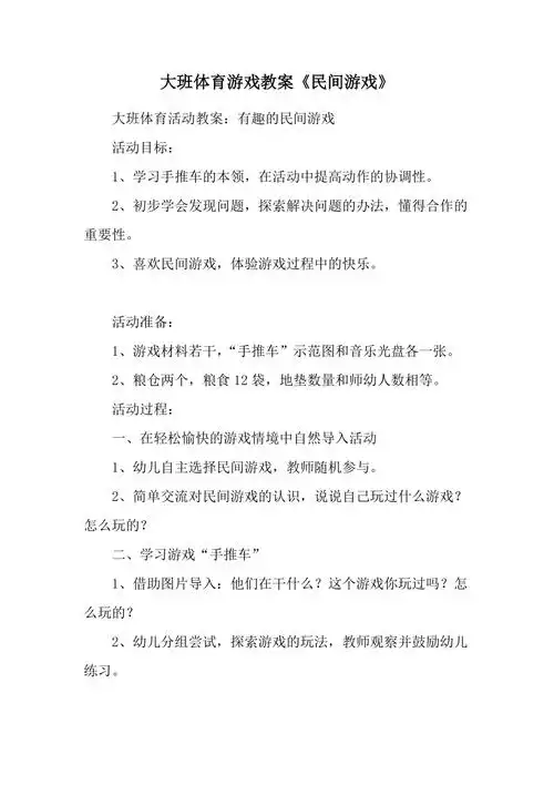 大班体育游戏教案民间游戏