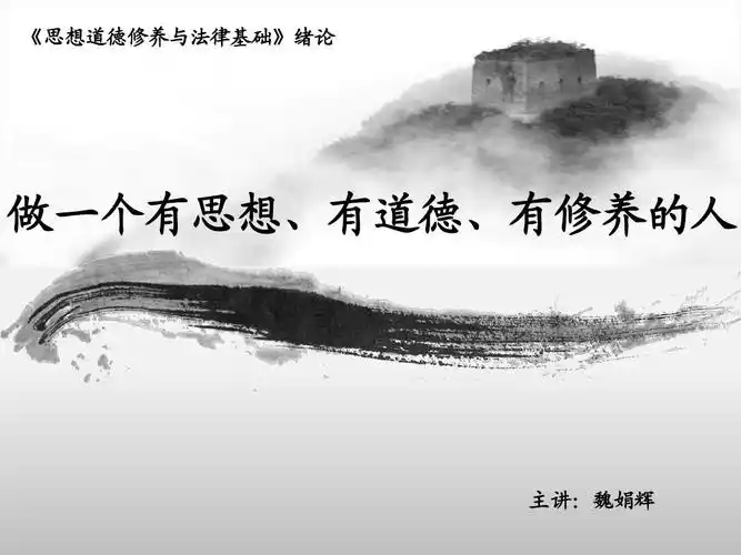 做一个有思想,有道德,有修养的人