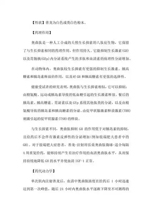 注射用醋酸奥曲肽微球说明书共24页download