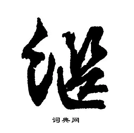 继行书怎么写好看继字的行书书法写法继毛笔行书书法欣赏