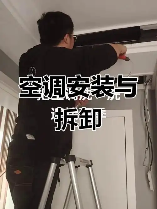 空调拆装移机全流程,轻松搞定!