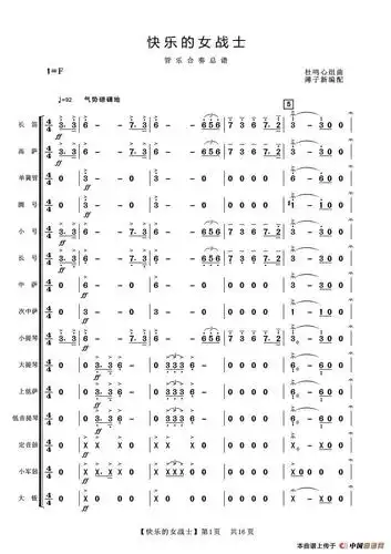 快乐的女战士(管弦乐总谱) 提示:按f11切换浏览器全屏模式.