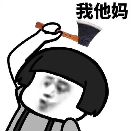 我他妈 - 蘑菇头表情之我tm系列_怼人表情表情-发表情