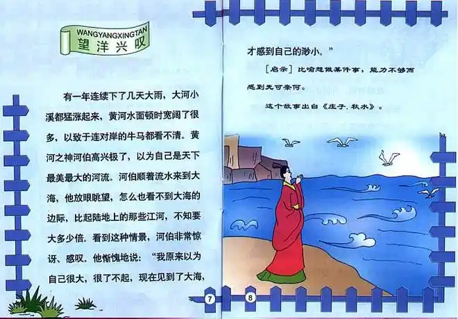 望洋兴叹这个成语出自哪里 望洋兴叹这个成语出自哪里故事主人公是谁