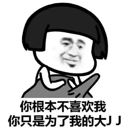 你根本不喜欢我,你只是为了我的大 jj - 你根本不喜欢我蘑菇头版_蘑菇