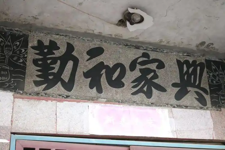 菏泽农村大门的四字门匾