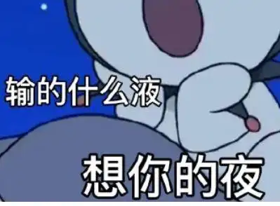 王思聪语录宝 我今天去输液了 输的什么液 想你的夜"活到老学到老,我