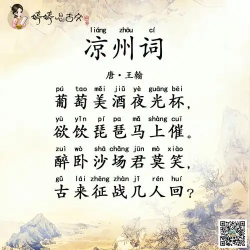 必背55 婷婷唱古文-唐-王翰-凉州词-四年级(上)