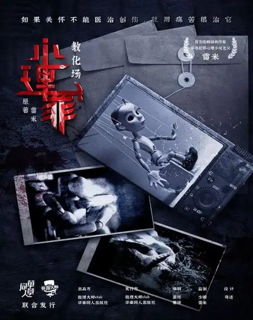 心理罪之教化场剧本杀简介心理罪之教化场剧本杀好玩吗