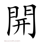 《开》字意思读音,组词解释及笔画数 - 新华字典 - 911查询