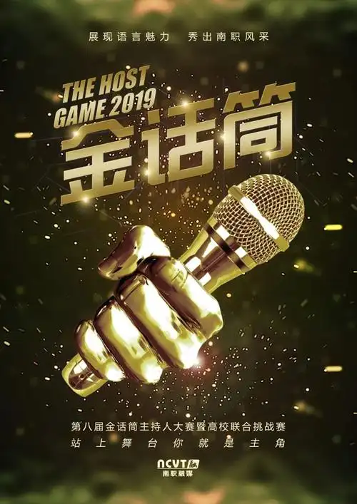 第八届"金话筒"主持人大赛强势来袭!校园主持,舞台由你主宰!