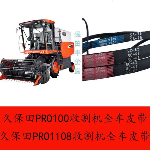 久保田pro100 1108收割机配件全车皮带脱粒 卸粮收割反转行走皮带