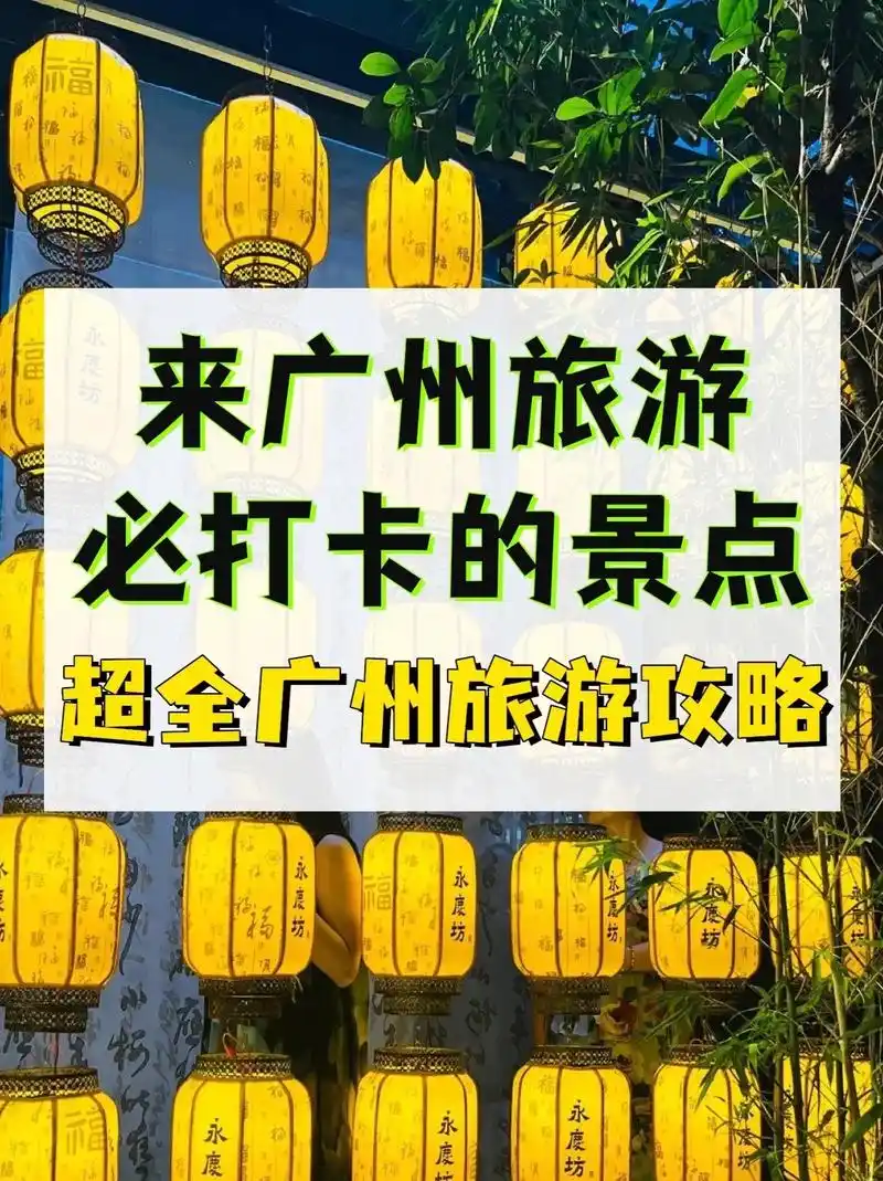 广州必打卡的15个景点.第一次来广州一定要看这份攻略!  1 - 抖音