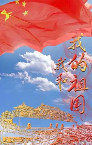 我爱我们的国家