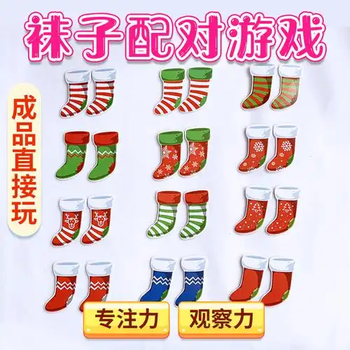 diy袜子配对游戏安静成品材料包专注力早教手工创意粘贴类