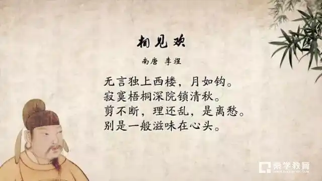 相见欢无言独上西楼原文及翻译表达了作者怎样的思想感情