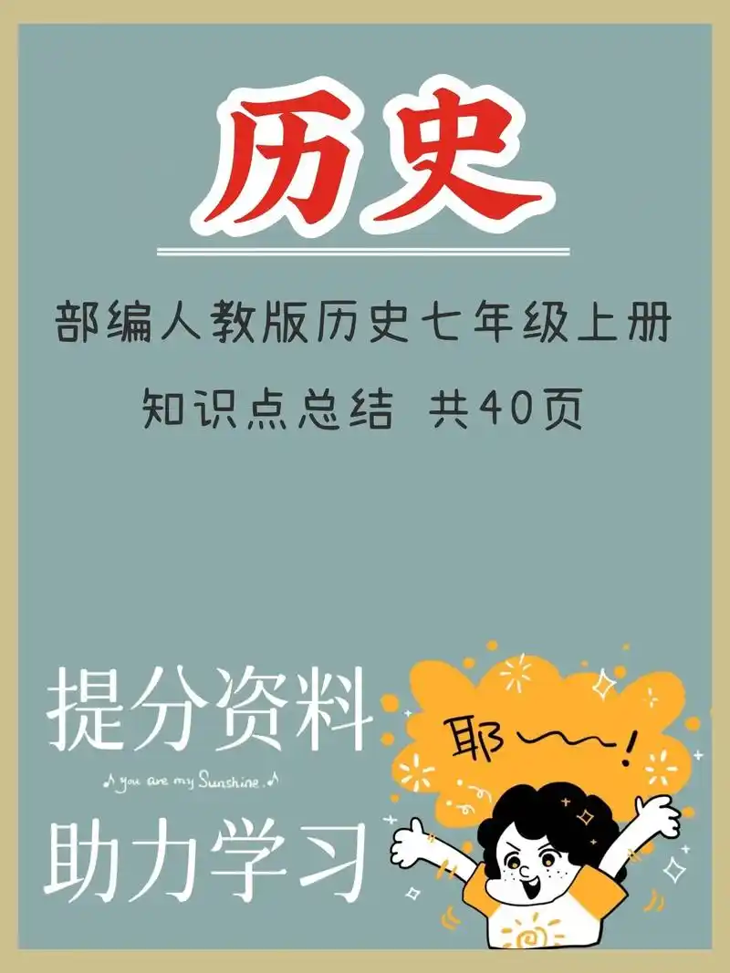 部编人教版历史七年级上册知识点总结1