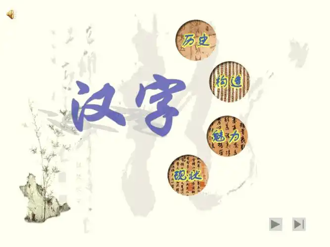 初二语文汉字专题ppt课件ppt