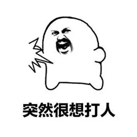 突然想打人gif生气gif暴漫gif打人gif