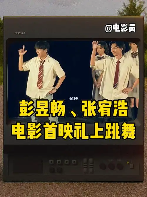 彭昱畅张宥浩在燃野少年的天空首映跳舞