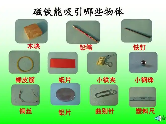 磁铁能吸引哪些物体 木块 铅笔 铁钉 橡皮筋 纸片 小铁夹 小钢珠 铜丝
