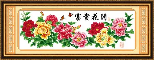 电脑机绣十字绣成品富贵富贵花花开满堂红客厅大画十字绣成品