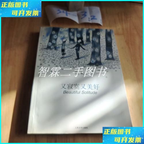 又寂寞又美好 人民文学出版社二手书