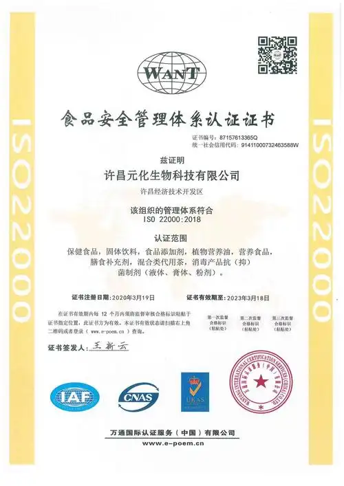 元化生物iso22000食品安全管理体系认证