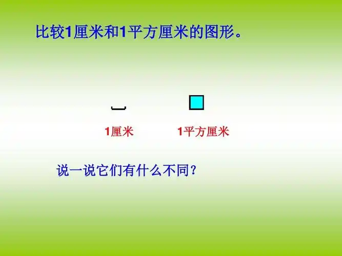 1厘米 1平方厘米 说一说它们有什么不同?
