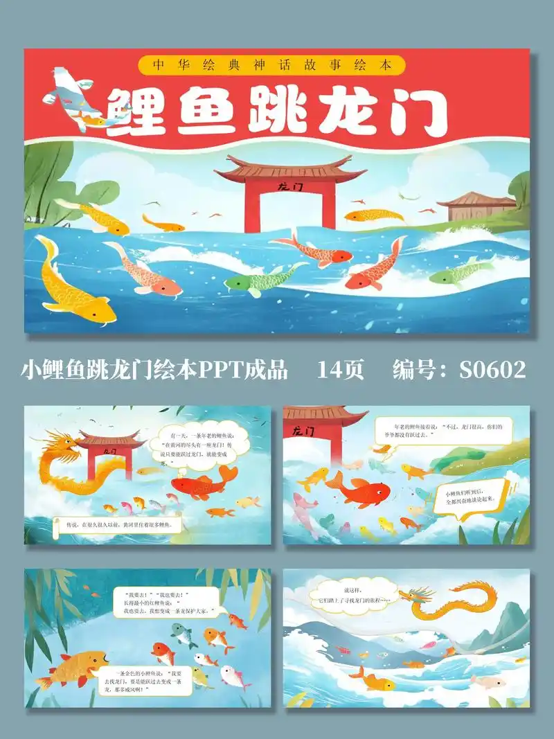 小鲤鱼跳龙门儿童故事绘本ppt.编号s0602,共14页,均