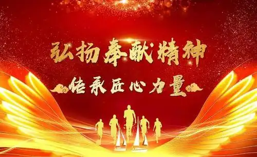 弘扬奉献精神传承匠心力量