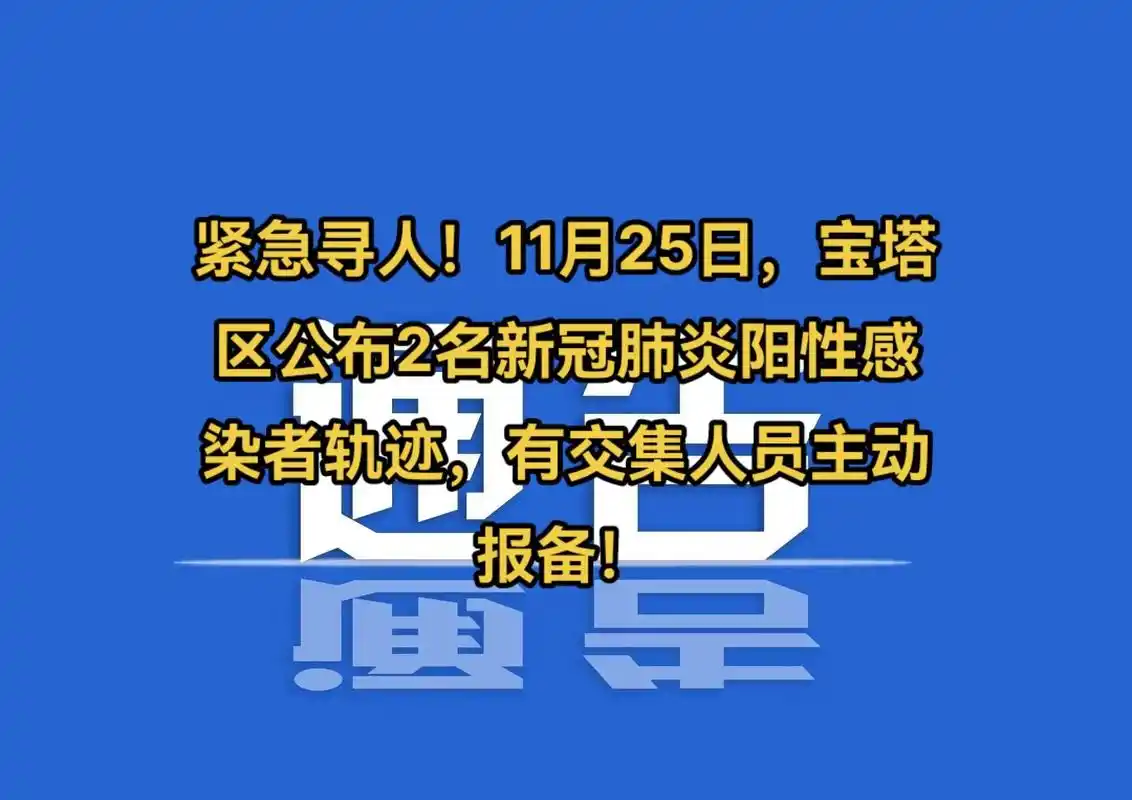 紧急寻人!11月25日,宝塔区公布2名新冠肺炎阳性感染者轨迹 - 抖音