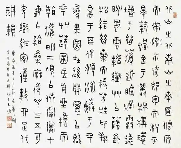 王福庵篆书作品欣赏