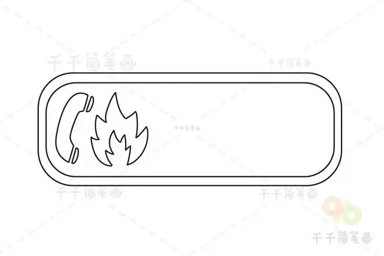 火警119标志简笔画