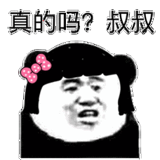 真的吗?叔叔_叔叔_真的表情