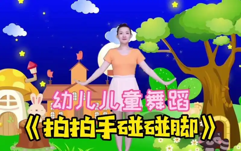 幼儿园儿童律动舞蹈《拍拍手碰碰脚》爸爸妈妈可以和小朋友一起跳