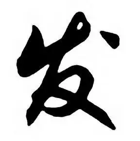 发字行书写法_发行书怎么写好看_发书法图片_词典网