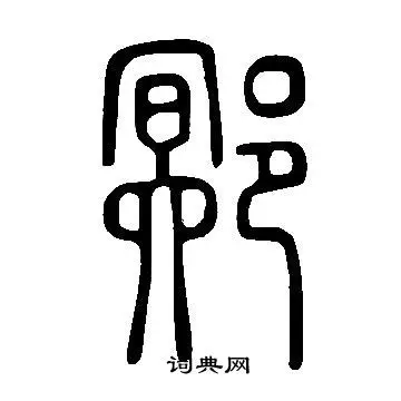 说文解字写的篆书苗