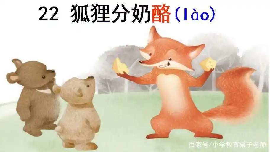 二年级《狐狸分奶酪》,小学生学要借助提示语读好人物对话!