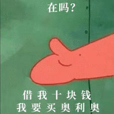 在吗?借我十块钱,我要买奥利奥 - 派大星借钱表情包_卡通表情