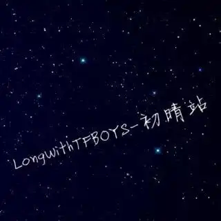 longwithtfboys-初晴站