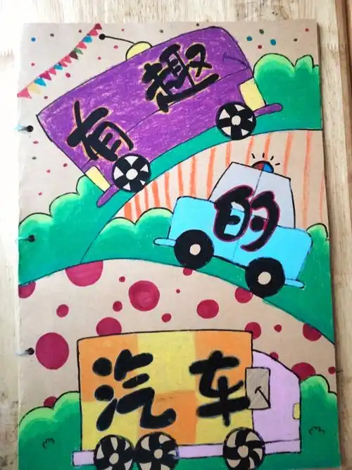 主题课程有趣的汽车绘本书