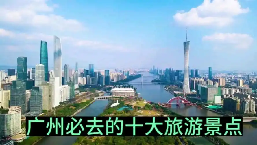 广州旅游攻略:不可错过的十大热门景点!