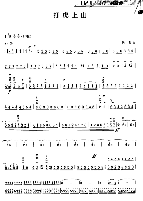 二胡打虎上山曲谱1
