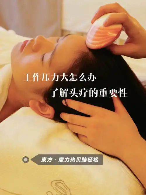 工作压力大怎么办了解头疗的重要性