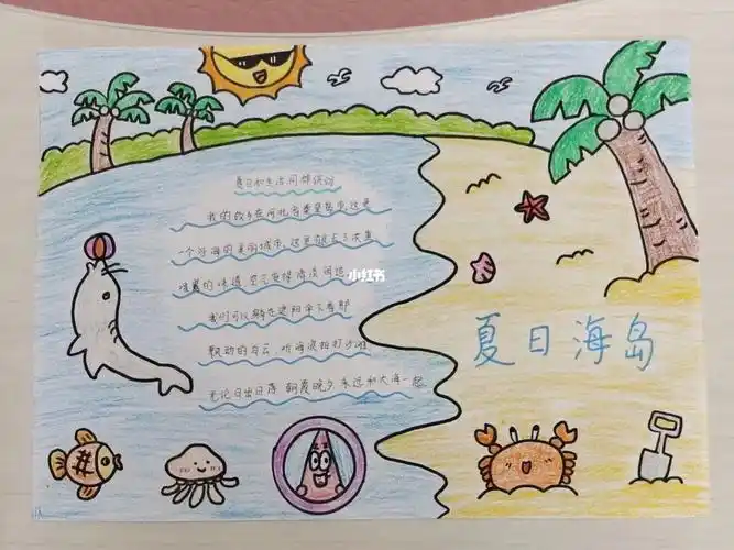 快乐暑假的手抄报来啦夏日海岛,沙滩美术课作业