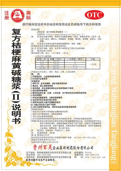 复方桔梗麻黄碱糖浆(ll) 贵州百灵企业集团制药股份有限公司 查看