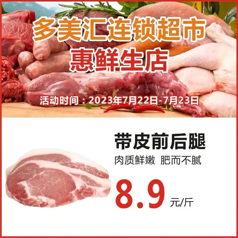 广告/扶风/多美汇惠鲜生.猪肉大放价 多美汇超市惠鲜生店 2 - 抖音