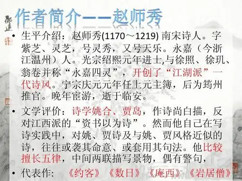 约客,论诗讲解ppt